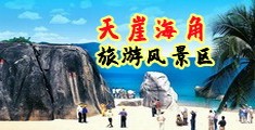淫淫网操B视频海南三亚-天崖海角旅游风景区